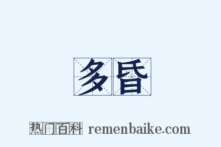 多昏是什么意思的图片